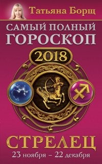 Стрелец. Самый полный гороскоп на 2018 год. 23 ноября-22 декабря