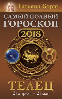 Телец. Самый полный гороскоп на 2018 год. 21 апреля-21 мая