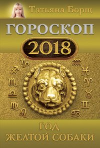 Год Желтой Собаки. Гороскоп на 2018