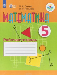 Математика. 5 класс. Рабочая тетрадь. Учебное пособие