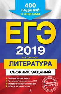 ЕГЭ-2019. Литература. Сборник заданий: 400 заданий с ответами