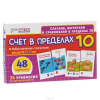 Счет в пределах 10 (набор из 48 карточек)