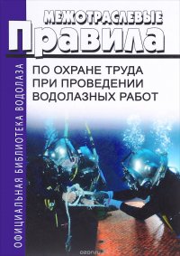 Межотраслевые правила по охране труда при проведении водолазных работ