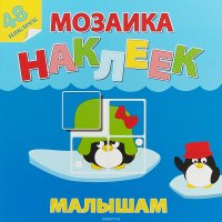  - «Жаркие страны. Мозаика наклеек малышам»