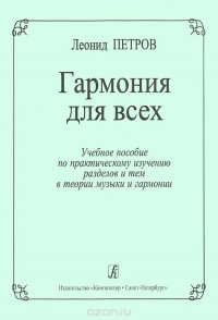 Гармония для всех