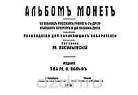 Альбомъ монетъ. 12 таблицъ русскихъ монетъ съ древнъйшихъ временъ и до нашихъ дней