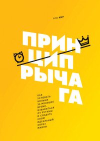 Принцип рычага. Как успевать больше за меньшее время, избавиться от рутины и создать свой идеальный