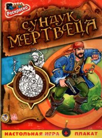 Сундук мертвеца. Раскраска (+ настольная игра и плакат)