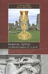 Король Артур и Святой Грааль от А до Я