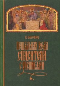 Прощальная беседа Спасителя с Учениками