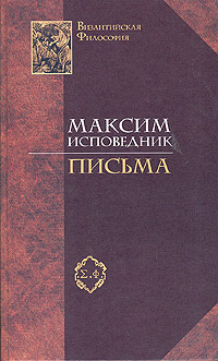 Преподобный Максим Исповедник. Письма