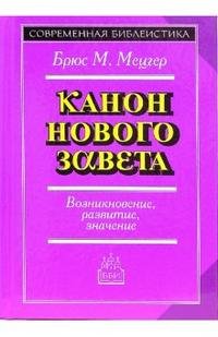 Канон Нового Завета. Возникновение, развитие, значение