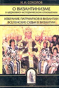 О византинизме в церковно-историческом отношении. Избрание патриархов в Византии