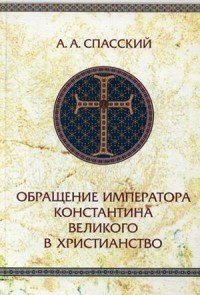 Обращение императора Константина Великого в христианство