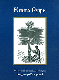 Книга Руфь. Мастер книжной иллюстрации Владимир Фаворский