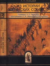 Из истории Вселенских соборов IV и V веков. Полемика Лебедева А.П. с прот. Иванцовым-Платоновым А.М