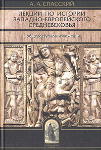 Лекции по истории западно-европейского средневековья в общедоступном изложении