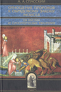 Отношения пророков к обрядовому закону Моисея. Св. Иустин и синоптические евангелия