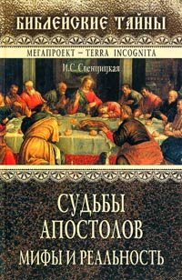 Судьбы апостолов. Мифы и реальность