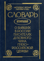 Словарь исторический о бывших в России писателях духовного чина Греко-Российской Церкви