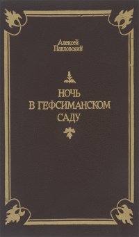 Ночь в Гефсиманском саду