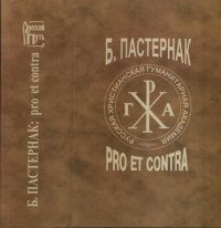 Пастернак. Pro et contra. Том 1