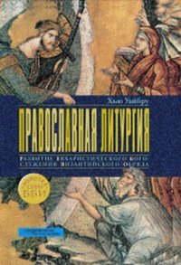 Православная литургия. Развитие евхаристического богослужения византийского обряда