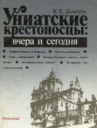 Униатские крестоносцы. Вчера и сегодня