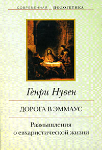 Дорога в Эммаус. Размышления о евхаристической жизни