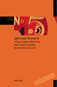 Ценные бумаги. Общая характеристика, налогообложение, бухгалтерский учет