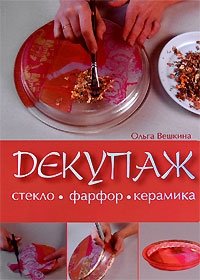 Декупаж. Стекло. Фарфор. Керамика