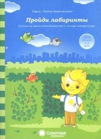 Пройди лабиринты. Для детей 3-5 лет