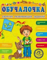 Обучалочка. Сборник развивающих заданий. 3-4 года