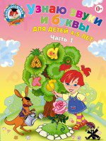 Узнаю звуки и буквы. Для детей 4-5 лет. В 2 частях. Часть 1