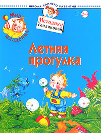 Мир младенца. Летняя прогулка. Для детей 2-3 лет