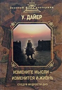 Измените мысли - изменится и жизнь. Следуя мудрости Дао