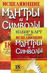 Исцеляющие мантры и символы (+ набор карт)