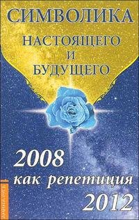 Символика настоящего и будущего. 2008 как репетиция 2012