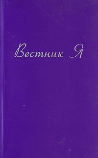 Вестник Я