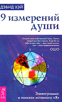 9 измерений души. Эннеаграмма. В поисках истинного 