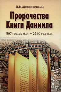 Пророчества Книги Даниила. 597 год до н. э. - 2240 год н. э