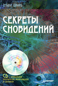 Секреты сновидений (+ CD-ROM)