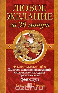 Любое желание за 30 минут. Карта желаний. Быстрое исполнение желаний 