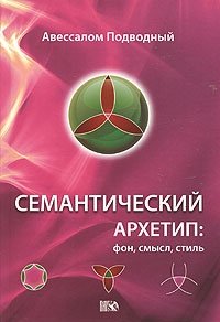 Семантический архетип. Фон, смысл, стиль