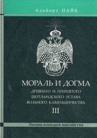 Мораль и Догма Древнего и Принятого Шотландского Устава. Том 3