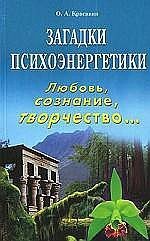 Загадки психоэнергетики. Любовь, сознание, творчество...