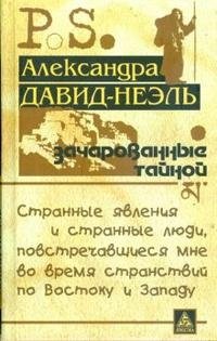 Зачарованные тайной. Странные явления и странные люди, повстречавшиеся мне во время странствий по Востоку и Западу