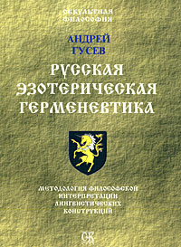 Русская эзотерическая герменевтика. Методология философской интерпретации лингвистических конструкций