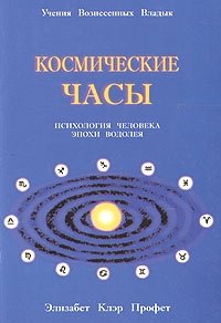 Космические часы. Психология человека эпохи Водолея