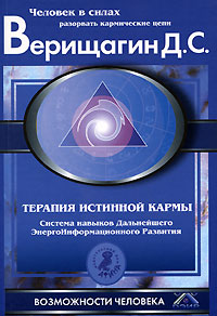 Терапия истинной кармы. Система навыков Дальнейшего Энергоинформационного Развития